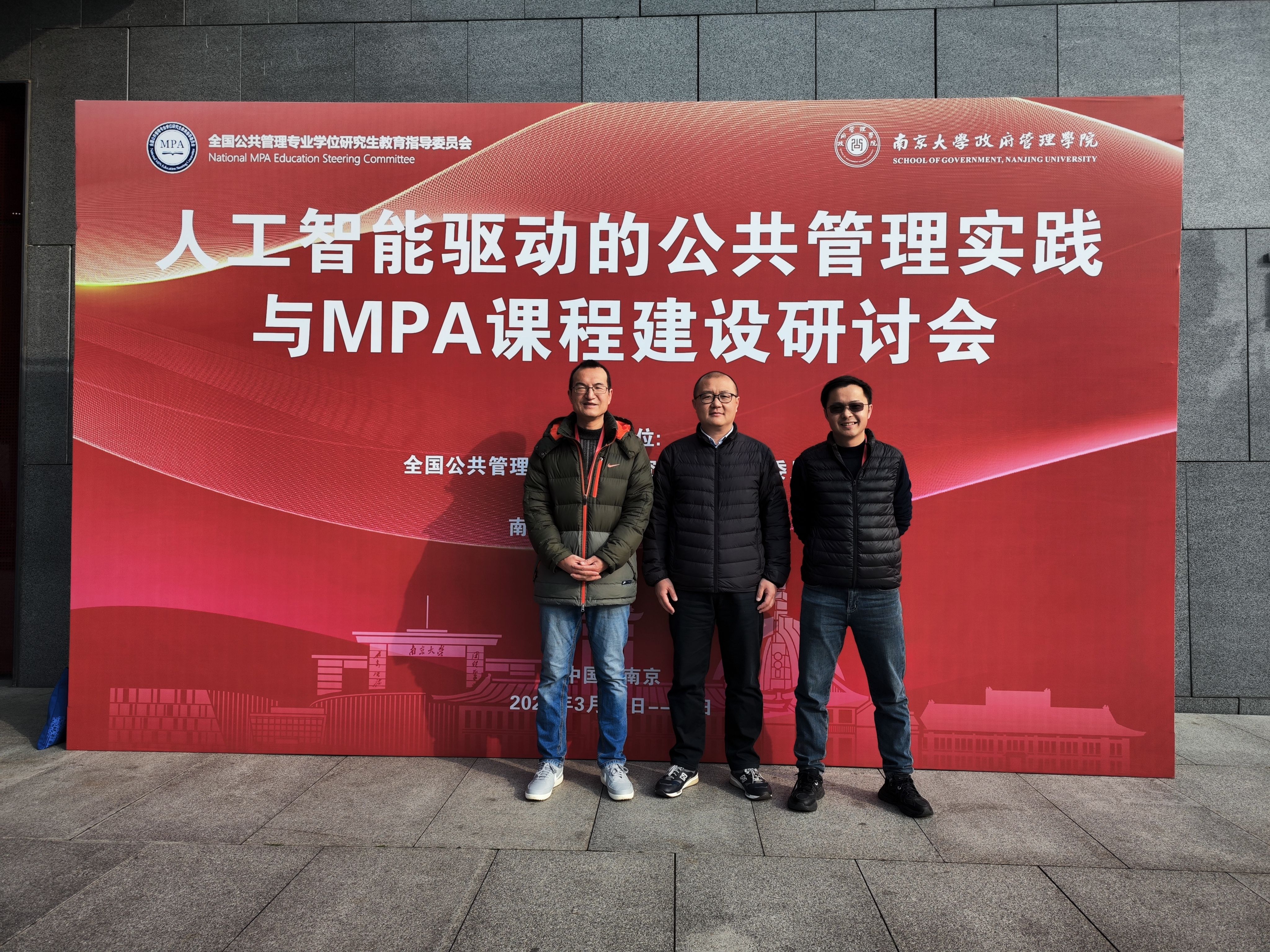 MPA教育中心赴南京大学参加“人工智能驱动公共管理实践与MPA课程建设”研讨会